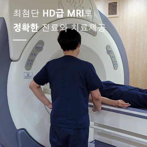 최첨단 HD급 MRI로 정확한 진료와 치료제공